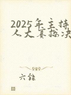 2025年主持人大赛总决赛