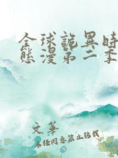 全球诡异时代动态漫第二季 全球诡异时代动态漫第二季