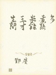 生玉米煮多长时间才能熟