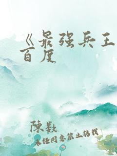 《最强兵王》一百度