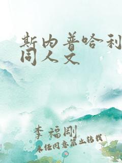 斯内普哈利波特同人文