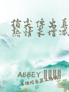 指尖传出真挚的热情未增减版剧情介绍