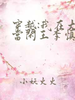 穿越:我在大唐当闲王李慎免费全文