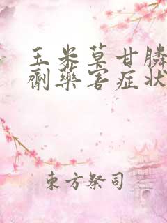 玉米草甘膦除草剂药害症状及补救措施
