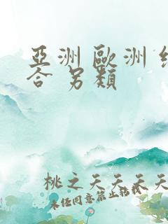 亚洲 欧洲 综合 另类