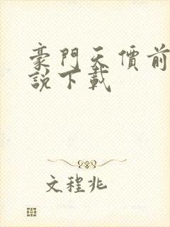 豪门天价前妻小说下载 豪门天价前妻小说下载