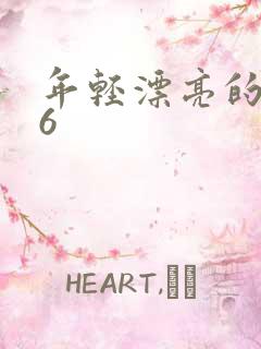 年轻漂亮的妈妈6