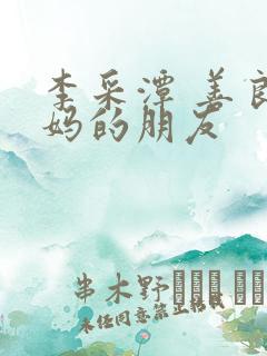 李采潭 善良妈妈的朋友