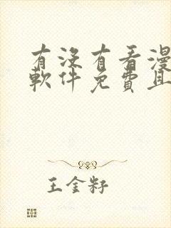 有没有看漫画的软件免费且漫画很多的