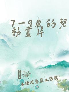 7一9岁的儿童动画片 7一9岁的儿童动画片