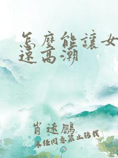 怎么能让女的快速高潮