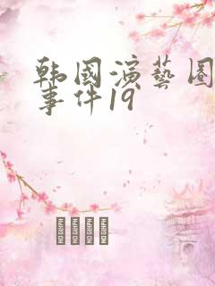 韩国演艺圈悲惨事件19