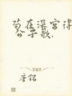 苟在深宫得长生 公子歌.
