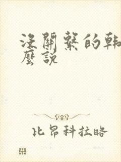 没关系的韩语怎么说