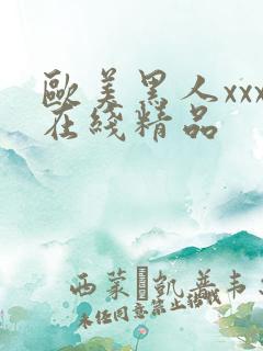 欧美黑人xxx在线精品