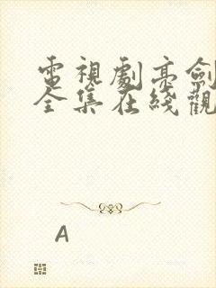 电视剧亮剑新版全集在线观看 电视剧亮剑新版全集在线观看