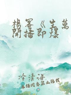 杨幂《生万物》开播即爆