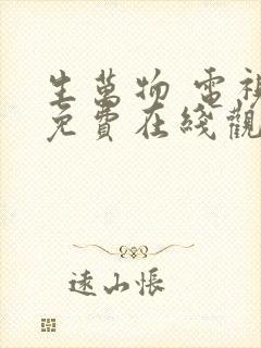 生万物 电视剧免费在线观看