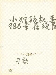 小雄的故事1到986章在线阅读下载