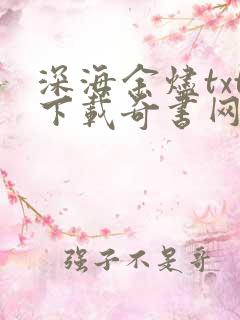 深海余烬txt下载奇书网