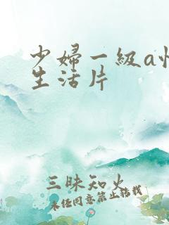 少妇一级a性色生活片