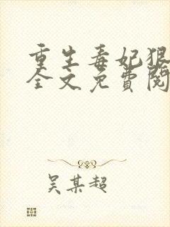 重生毒妃狠绝色全文免费阅读全文