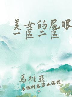 美女的屁眼av一区二区