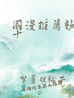 国漫推荐动漫前十 国漫推荐动漫前十