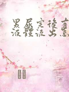 男尿完后有白色液体流出怎么回事