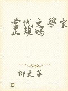 当代文学家杂志正规吗