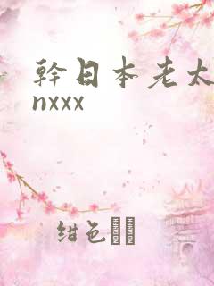 干日本老太太xnxxx