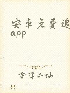 安卓免费追剧的app