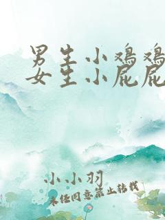 男生小鸡鸡插进女生小屁屁