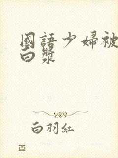 国语少妇被插冒白浆
