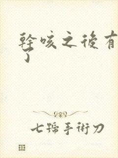 干咳之后有黄痰了