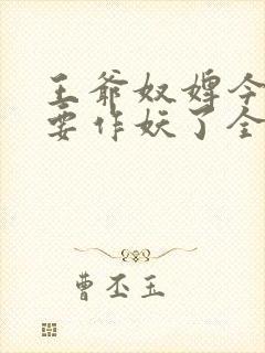 王爷奴婢今天又要作妖了全集免费阅读