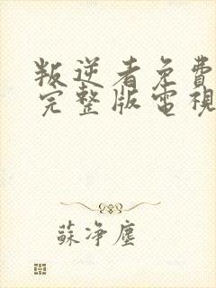 叛逆者免费观看完整版电视剧全集