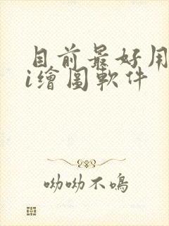 目前最好用的ai绘图软件 目前最好用的ai绘图软件
