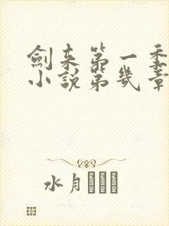 剑来第一季对应小说第几章