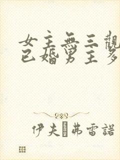 女主无三观出轨已婚男主多女主
