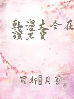 韩漫大全在线阅读免费