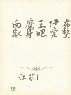 向魔王伊布罗贾献身吧完整版免费观看