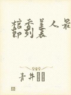 棺香美人最新章节列表