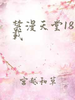 禁漫天堂18下载