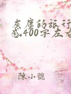 灰尘的旅行读后感400字左右四年级 灰尘的旅行读后感400字左右四年级