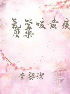 气管咳黄痰吃什么药