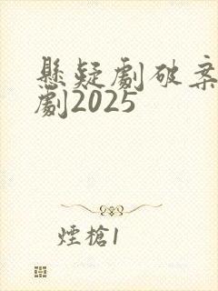 悬疑剧破案电视剧2025