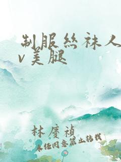 制服丝袜人妻av美腿 制服丝袜人妻av美腿