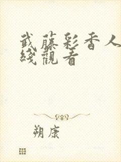 武藤彩香人妻在线观看
