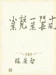 小说一门十忠烈叶凡叶长风全集 小说一门十忠烈叶凡叶长风全集